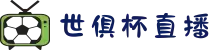 2025世俱杯全程直播-世俱杯中国指定转播平台